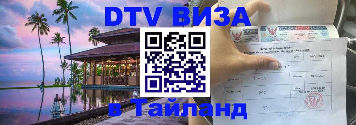 DTV (ДТВ) visa Таиланд 