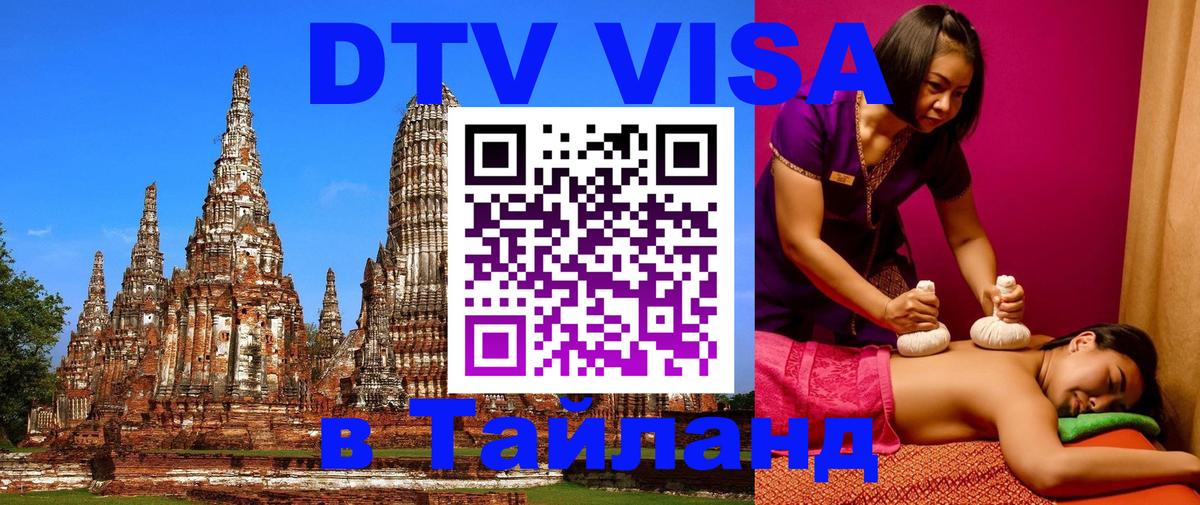 Купить DTV визу в Таиланд 